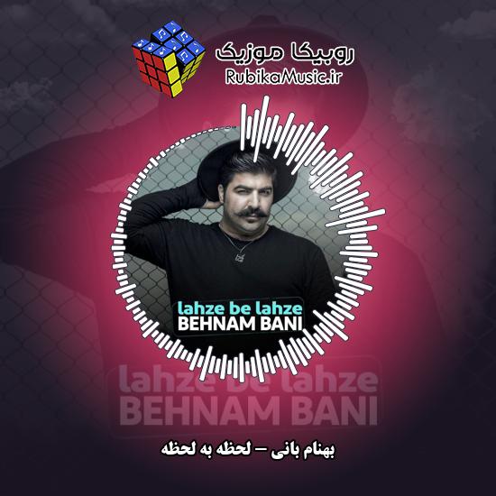 دانلود آهنگ بهنام بانی لحظه به لحظه 9 دانلود آهنگ لحظه به لحظه بهنام بانی